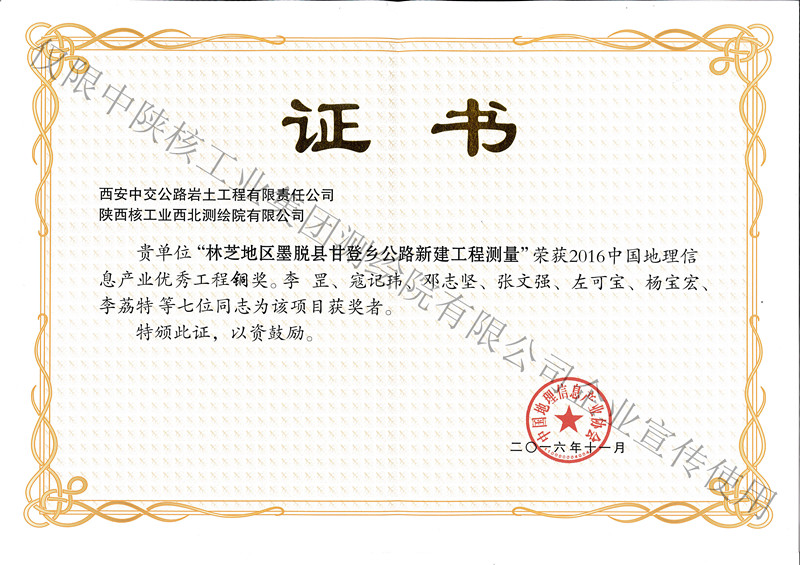 2016年11月個(gè)人林芝地區(qū)墨脫縣甘登鄉(xiāng)公路新建工程測量銅獎-產(chǎn)業(yè)協(xié)會